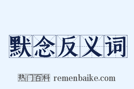 默念反义词是什么意思的图片